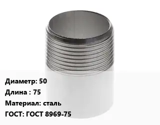 Резьба 50 L=75 сталь ГОСТ: ГОСТ 8969-75